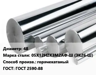 Круг нержавеющий 48 Сталь: 05Х12Н2К3М2АФ-Ш (ЭК26-Ш) горячекатаный ГОСТ: ГОСТ 2590-88